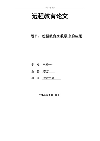 远程教育在教学中的应用-李方