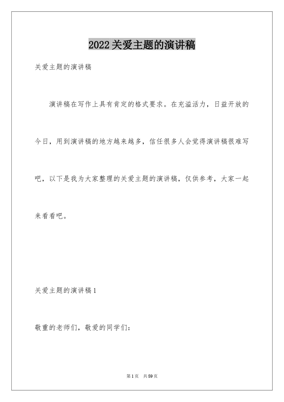 2024关爱主题的演讲稿_4_第1页