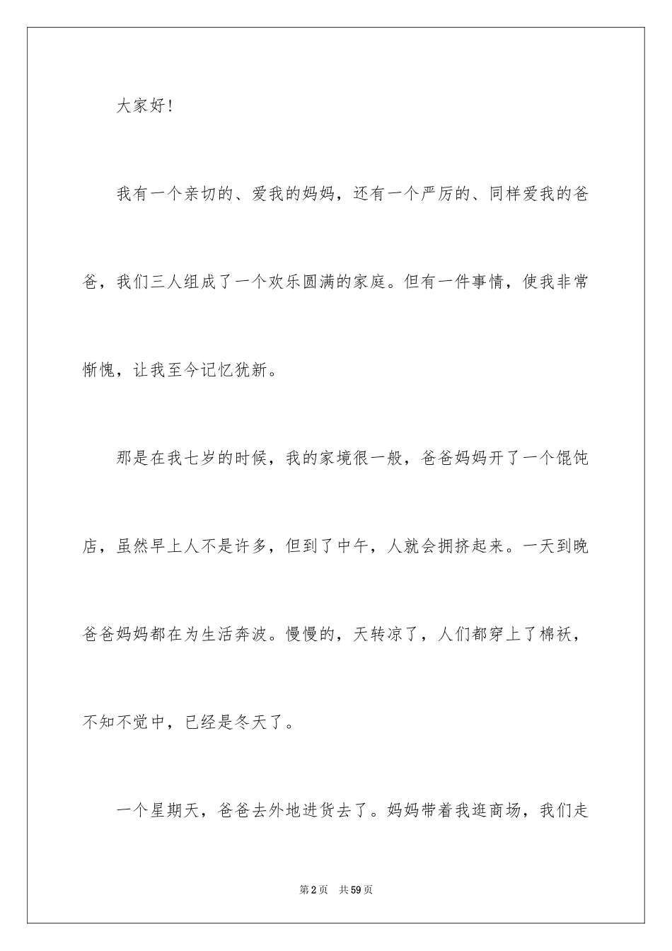 2024关爱主题的演讲稿_4_第2页