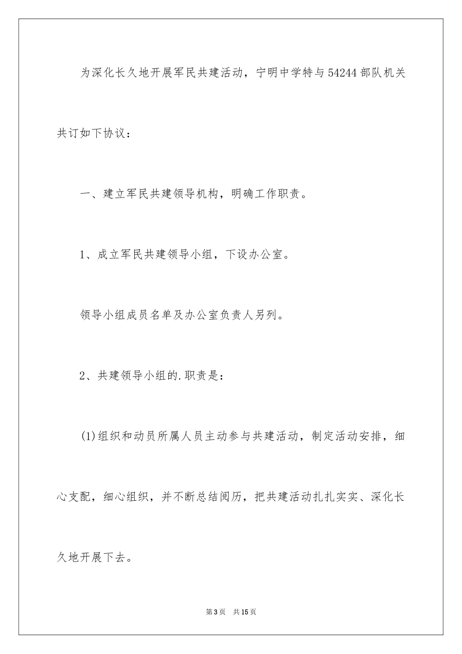 2024军民共建协议书_第3页