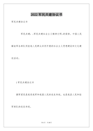 2024军民共建协议书