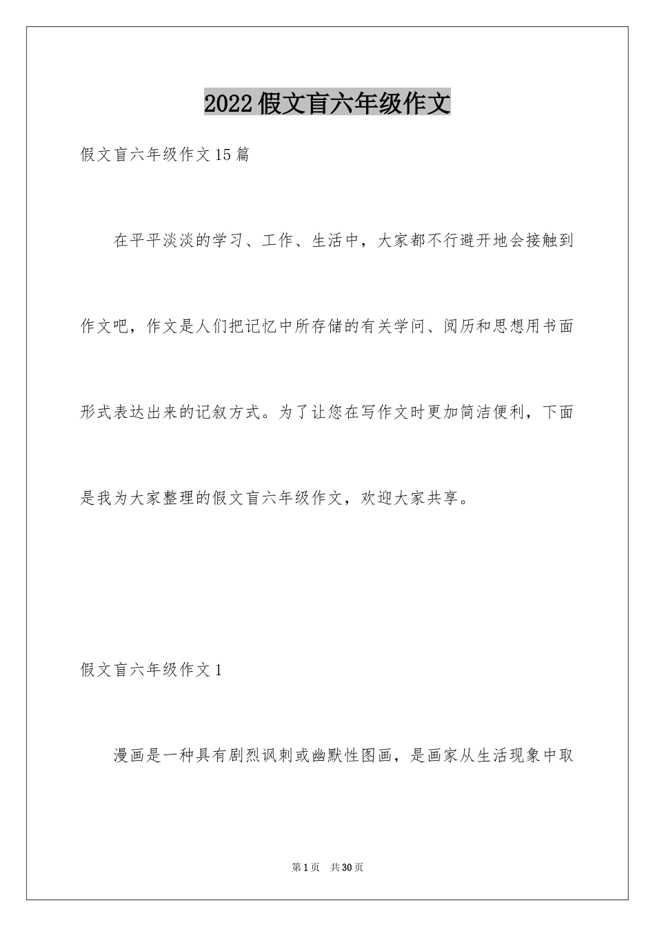 2024假文盲六年级作文_5_第1页