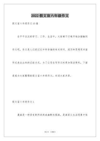 2024假文盲六年级作文_5