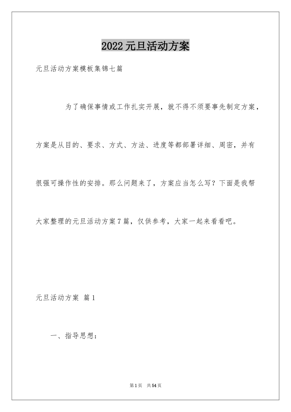 2024元旦活动方案_1039_第1页