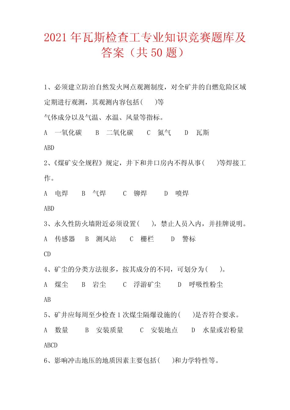 2021年瓦斯检查工专业知识竞赛题库及答案(共50题) _第1页