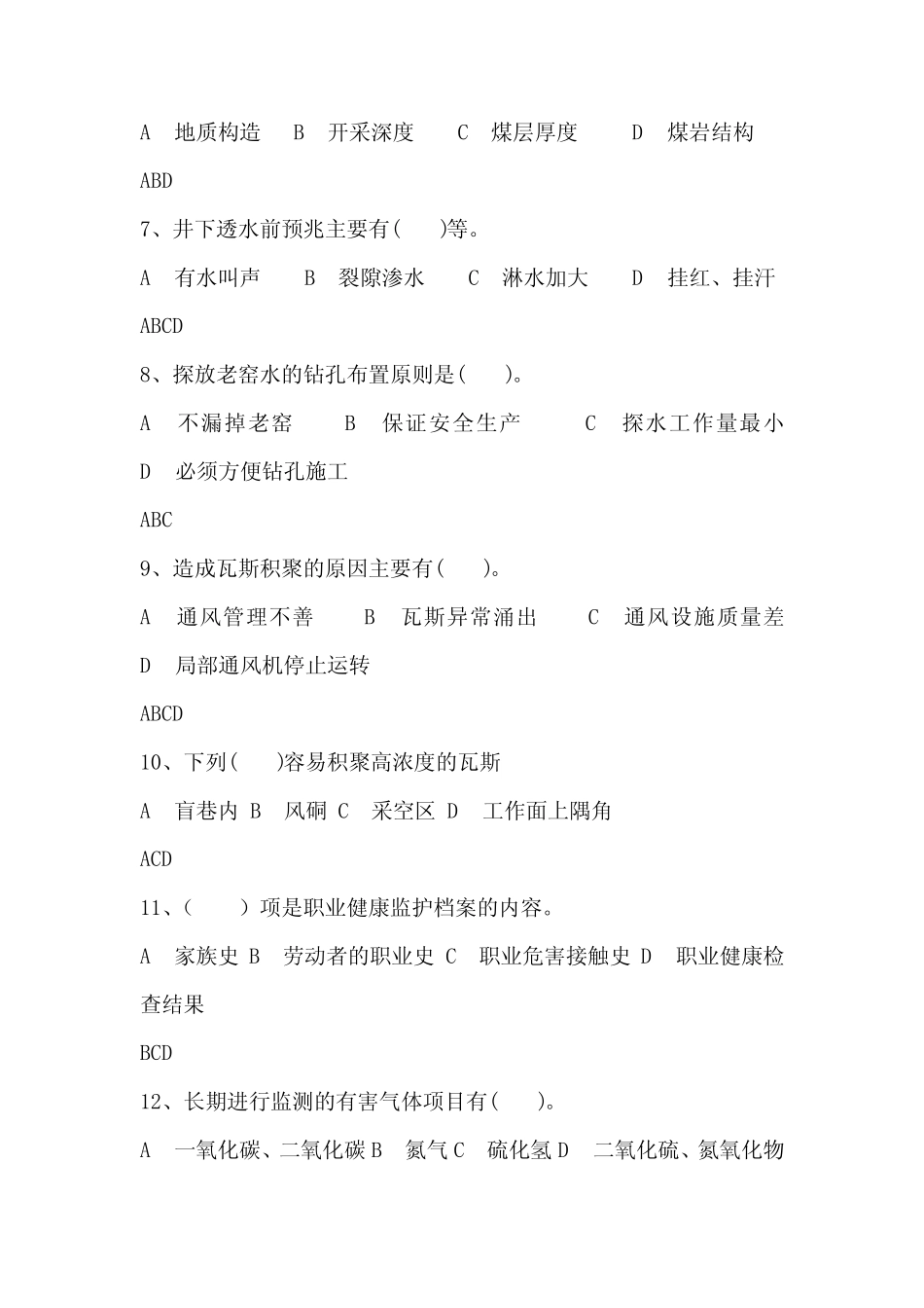 2021年瓦斯检查工专业知识竞赛题库及答案(共50题) _第2页