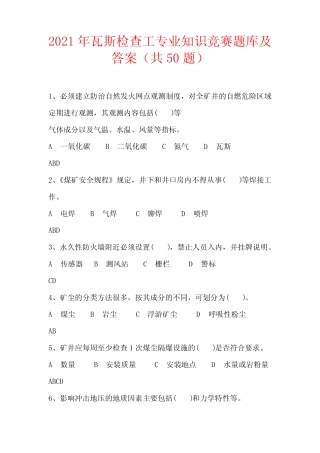 2021年瓦斯检查工专业知识竞赛题库及答案(共50题) 