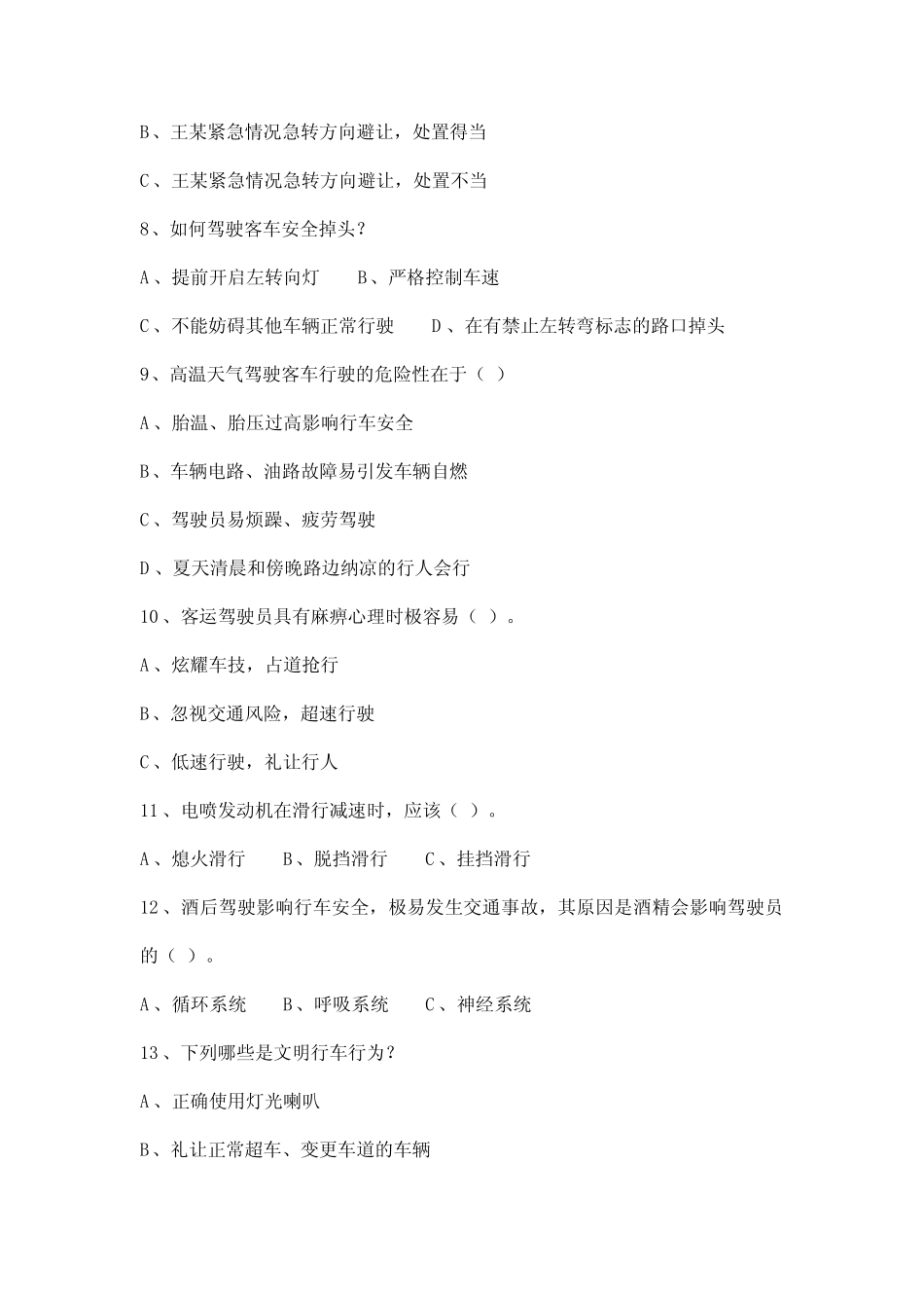 小车客运资格证模拟考试 _第2页