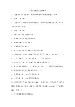 小车客运资格证模拟考试 