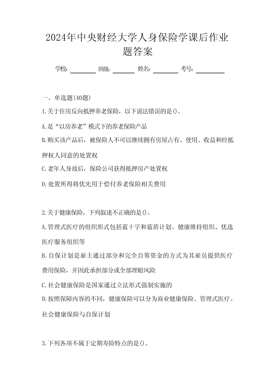 学堂在线2024年中央财经大学人身保险学课后作业题答案 _第1页