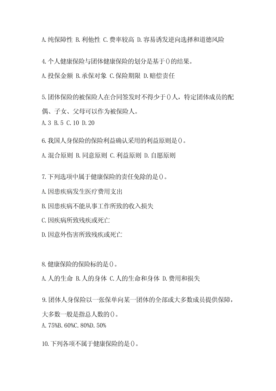 学堂在线2024年中央财经大学人身保险学课后作业题答案 _第2页