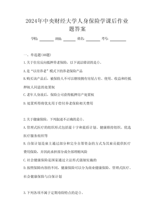 学堂在线2024年中央财经大学人身保险学课后作业题答案 