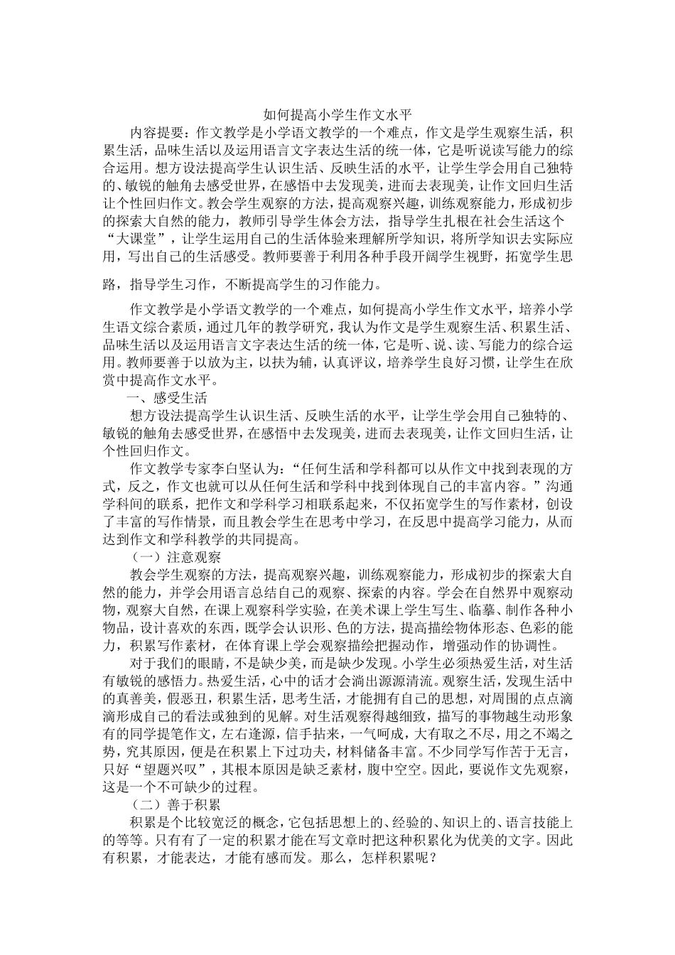 如何提高小学生作文水平_第1页