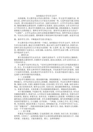 如何提高小学生作文水平