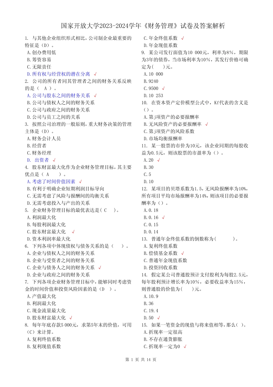 国家开放大学2023-2024学年《财务管理》试卷及答案解析(2024年)_第1页