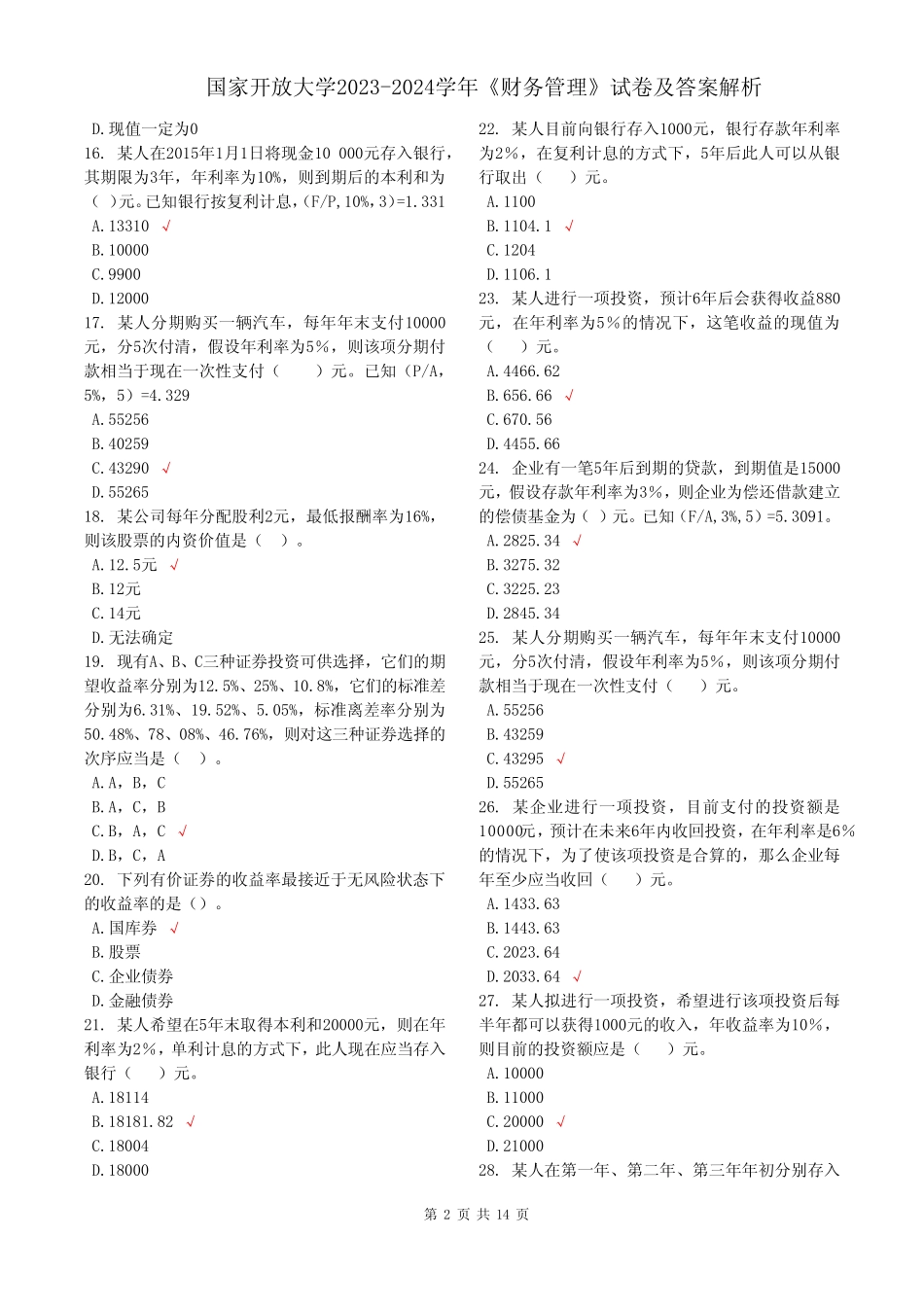 国家开放大学2023-2024学年《财务管理》试卷及答案解析(2024年)_第2页
