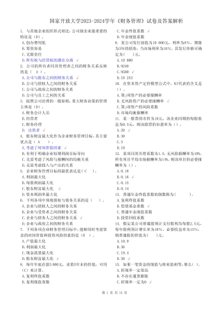 国家开放大学2023-2024学年《财务管理》试卷及答案解析(2024年)
