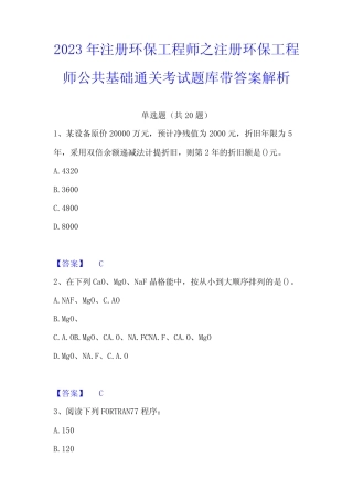 2023年注册环保工程师之注册环保工程师公共基础通关考试题库带答案解析