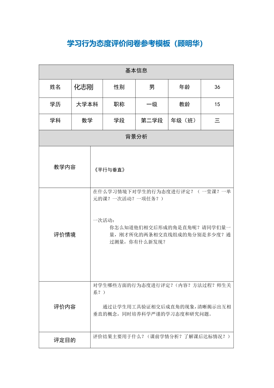 学习态度、学习情感评价问卷参考模板（化志刚）_第1页