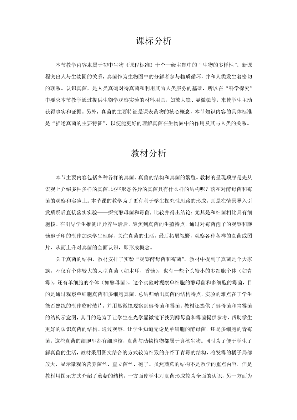 初中生物_《真菌》教学设计学情分析教材分析课后反思 _第1页
