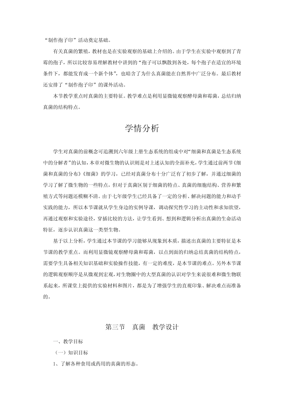 初中生物_《真菌》教学设计学情分析教材分析课后反思 _第2页