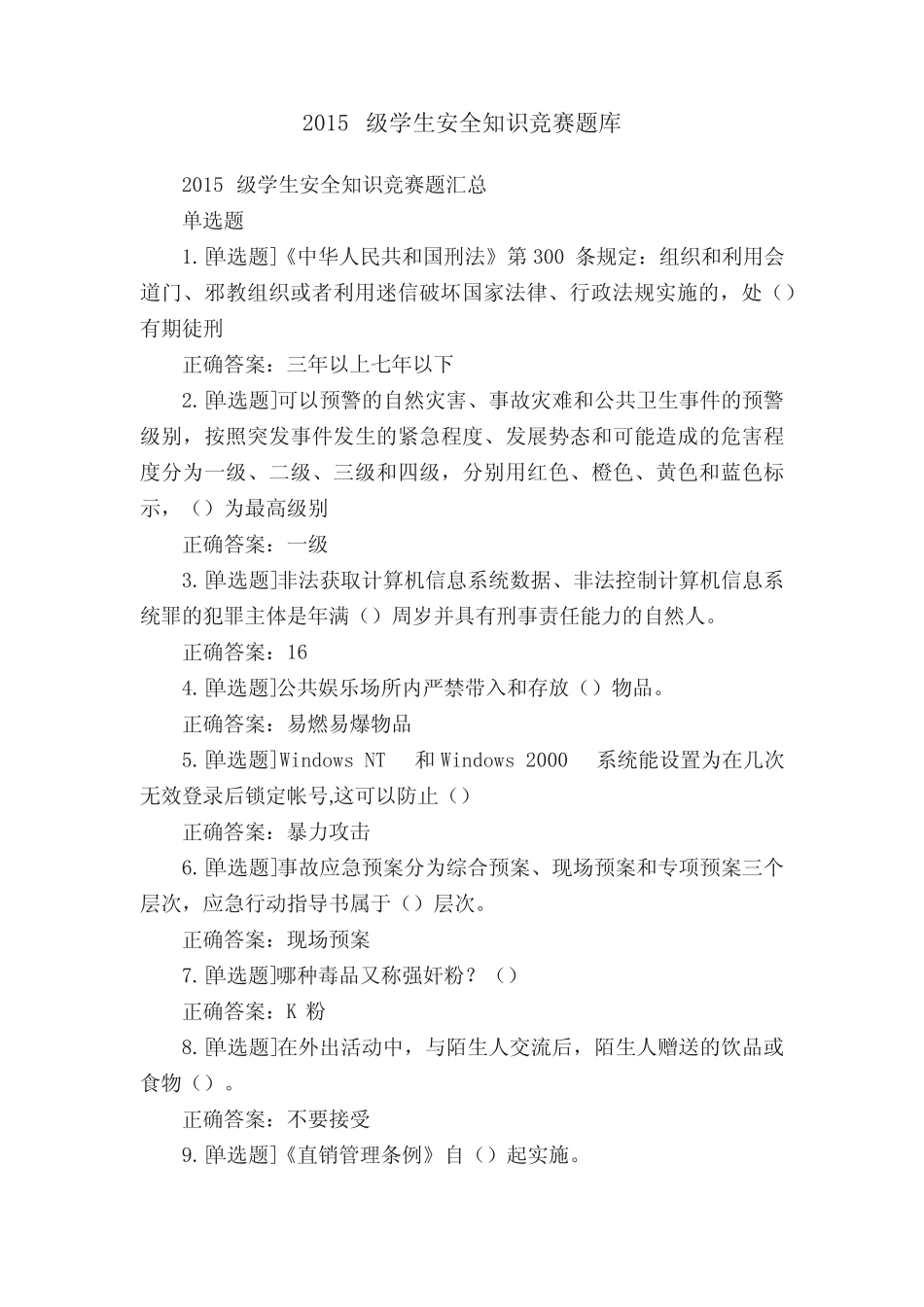 2015级学生安全知识竞赛题库 _第1页