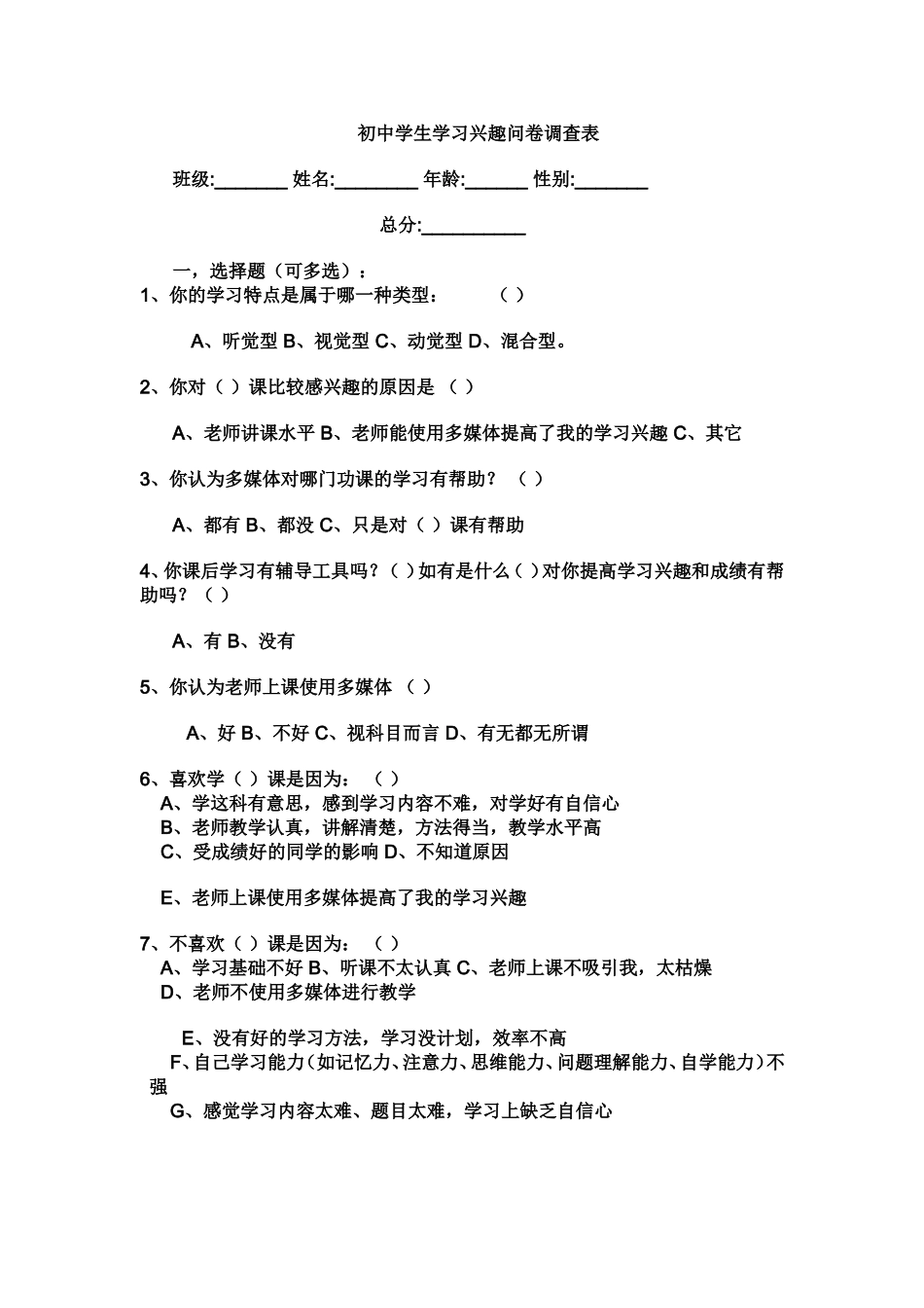 初中学生学习兴趣调查问卷_第1页