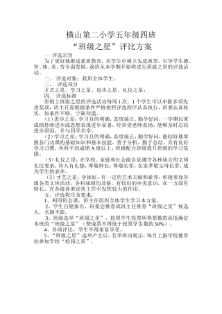 班级之星评选方案[1]