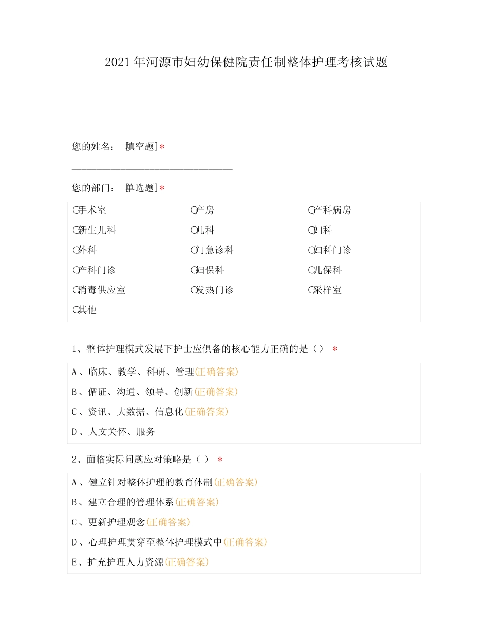 2021年河源市妇幼保健院责任制整体护理考核试题 整理版 _第1页