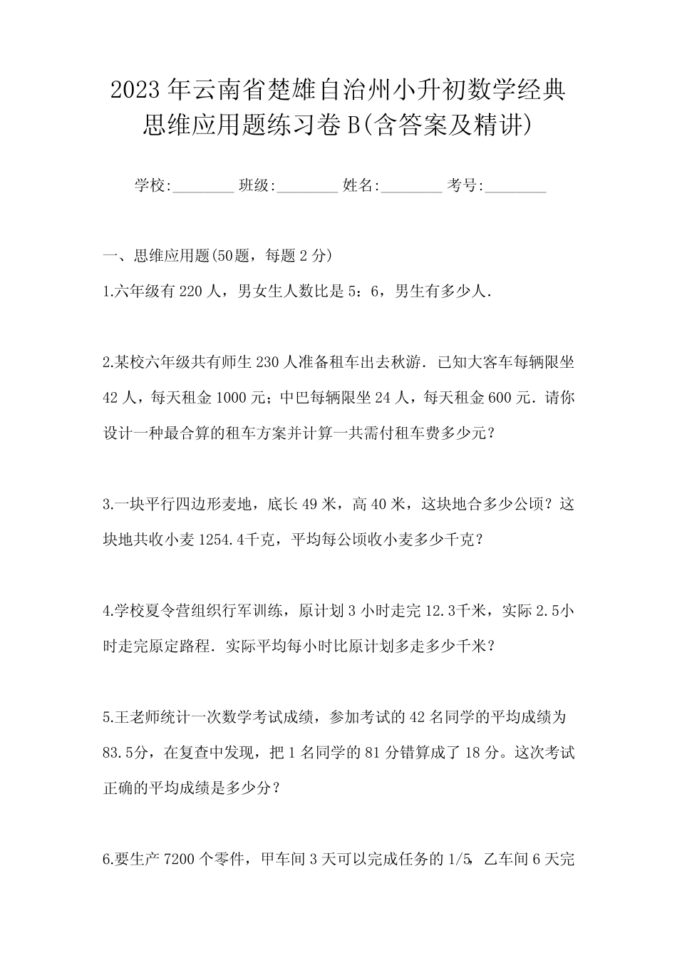 2023年云南省楚雄自治州小升初数学经典思维应用题练习卷B(含答案及_第1页