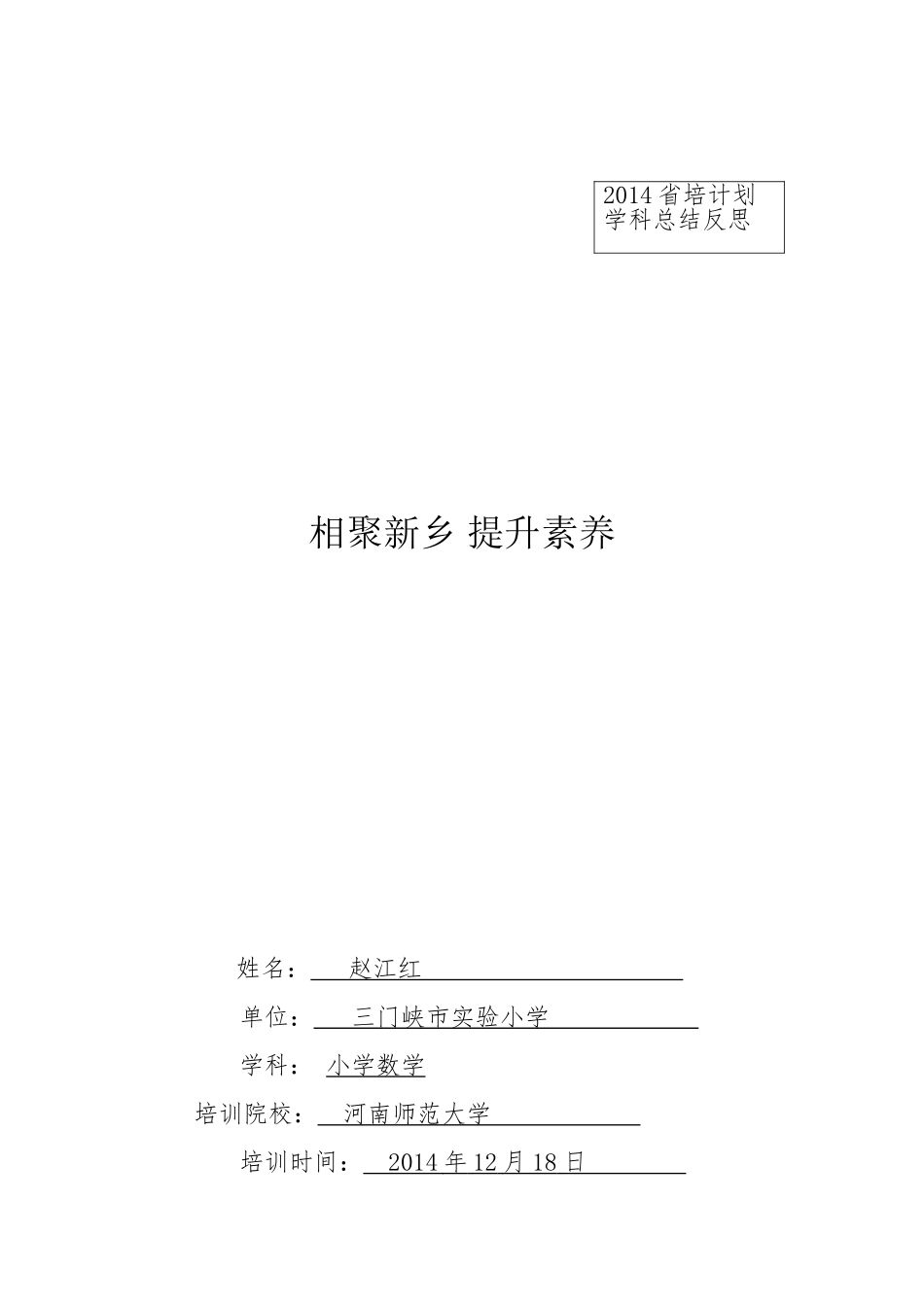 赵江红新乡培训总结_第1页