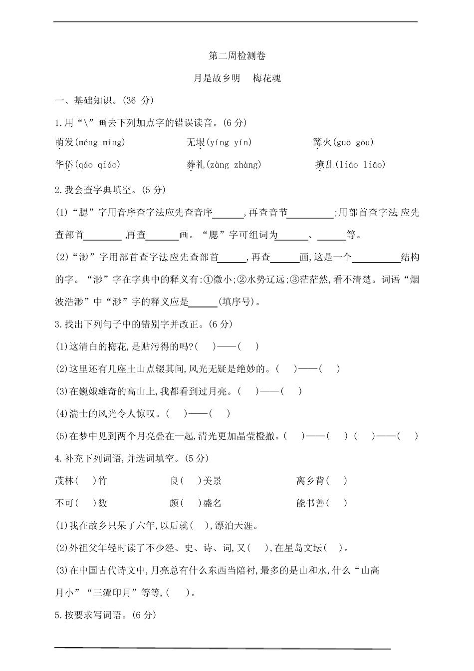 2024年春学期部编版五年级下册语文第二周测试卷(月是故乡明 梅花魂_第1页