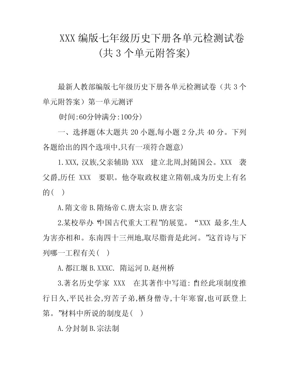 XXX编版七年级历史下册各单元检测试卷(共3个单元附答案) _第1页