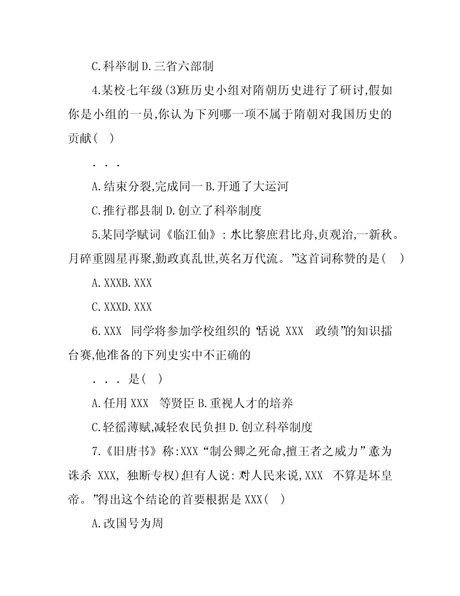 XXX编版七年级历史下册各单元检测试卷(共3个单元附答案) _第2页