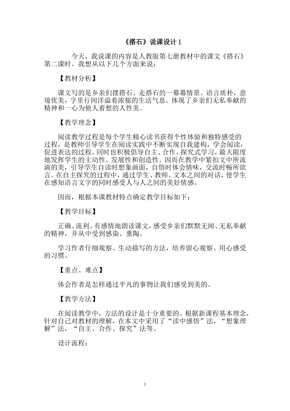 搭石说课设计_第1页