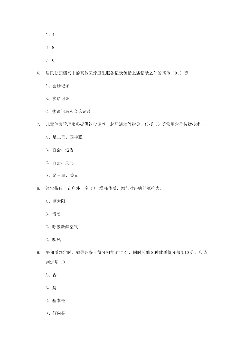 基本公共卫生财务考试试题 _第2页