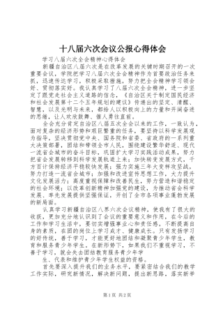 十八届六次会议公报心得体会