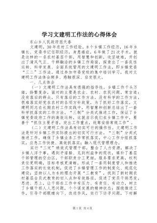 学习文建明工作法的心得体会