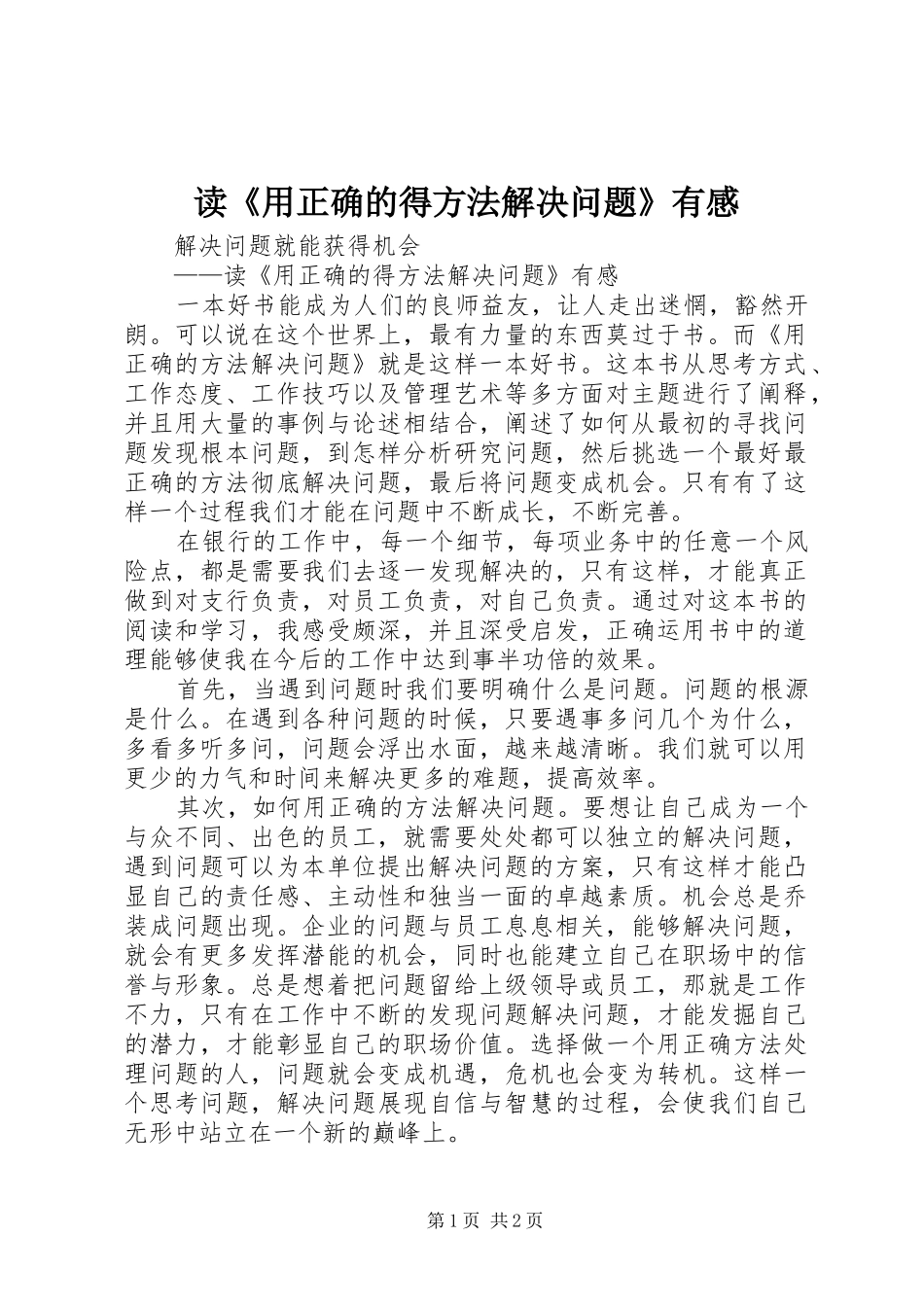读《用正确的得方法解决问题》有感_第1页