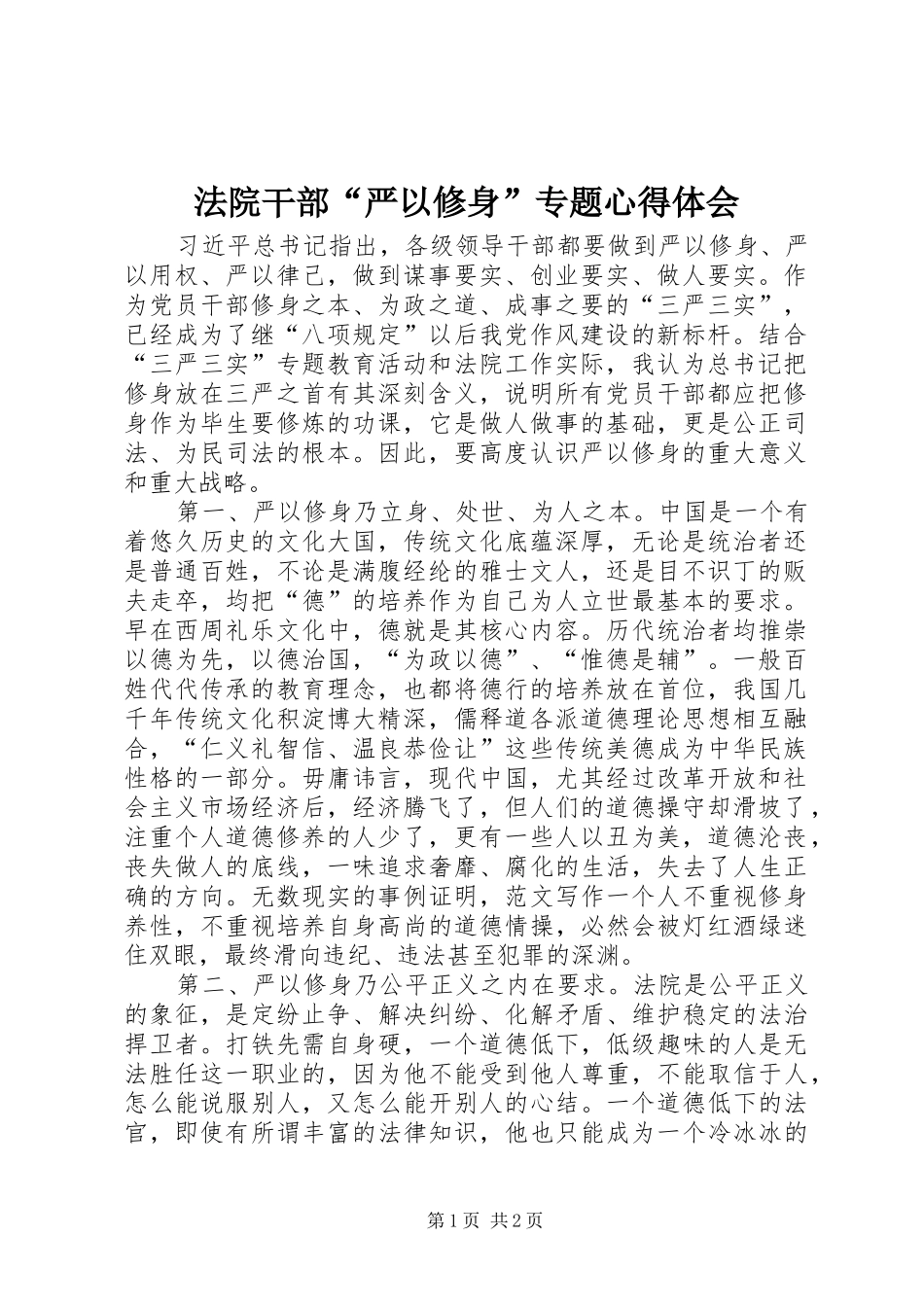 法院干部“严以修身”专题心得体会_第1页