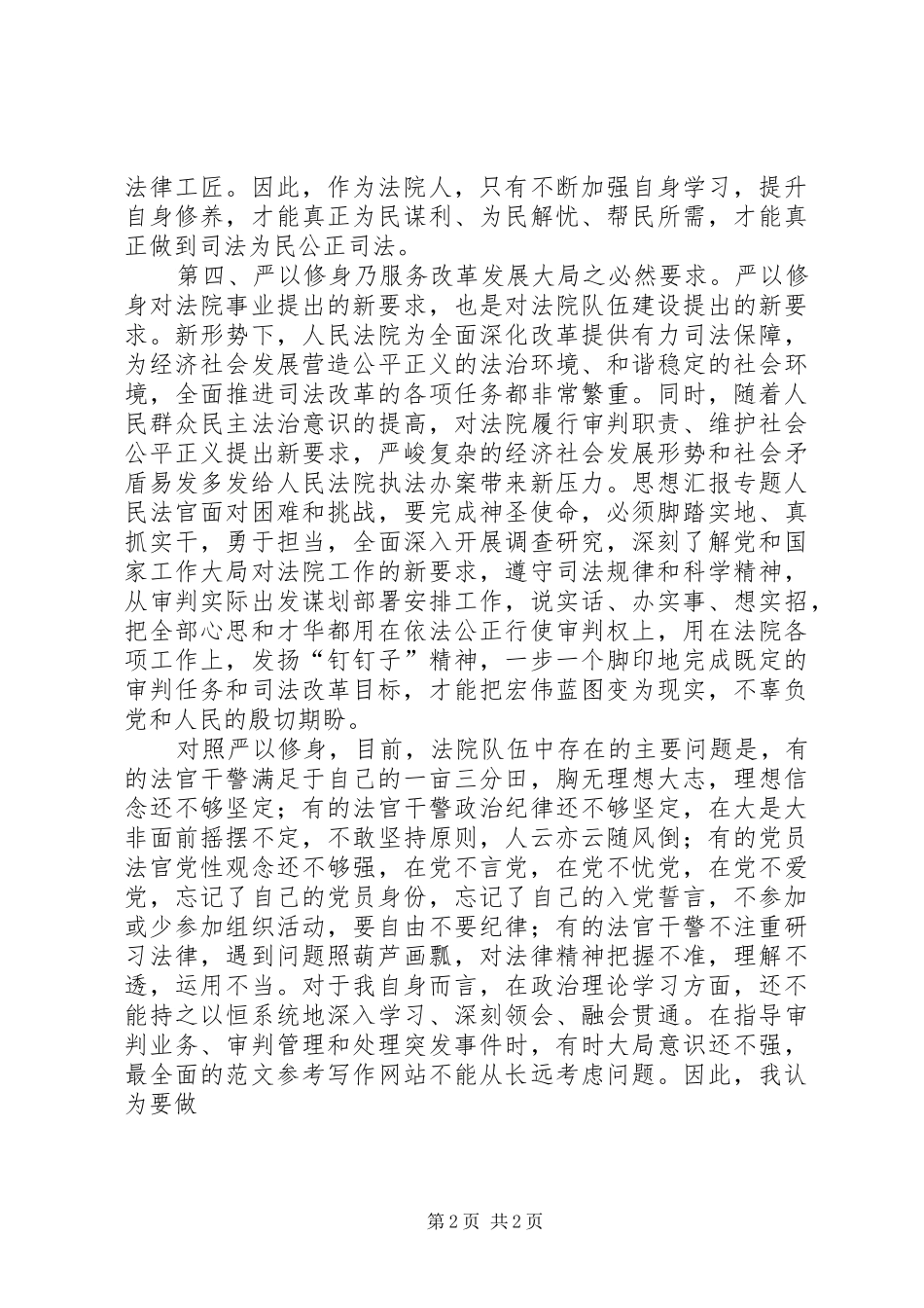 法院干部“严以修身”专题心得体会_第2页