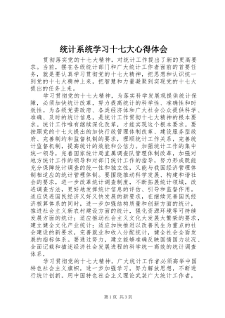 统计系统学习十七大心得体会