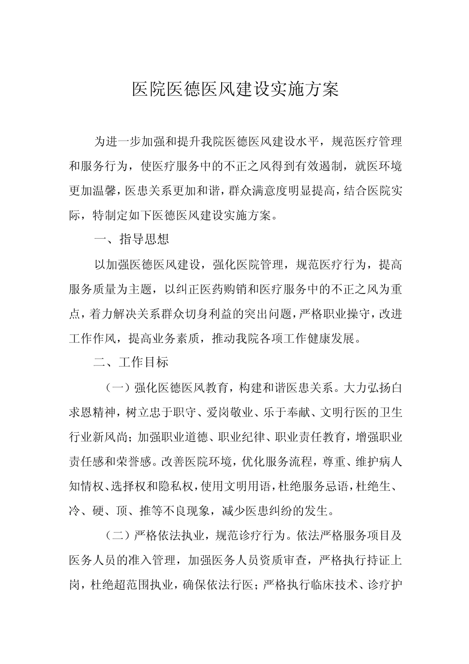 2023年医务人员医德医风考评工作实施方案四篇样本 _第1页