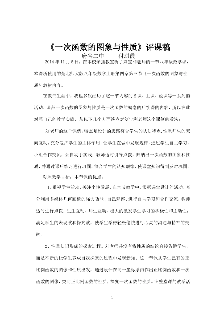 一次函数的性质评课_第1页