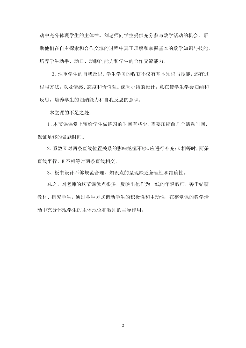 一次函数的性质评课_第2页