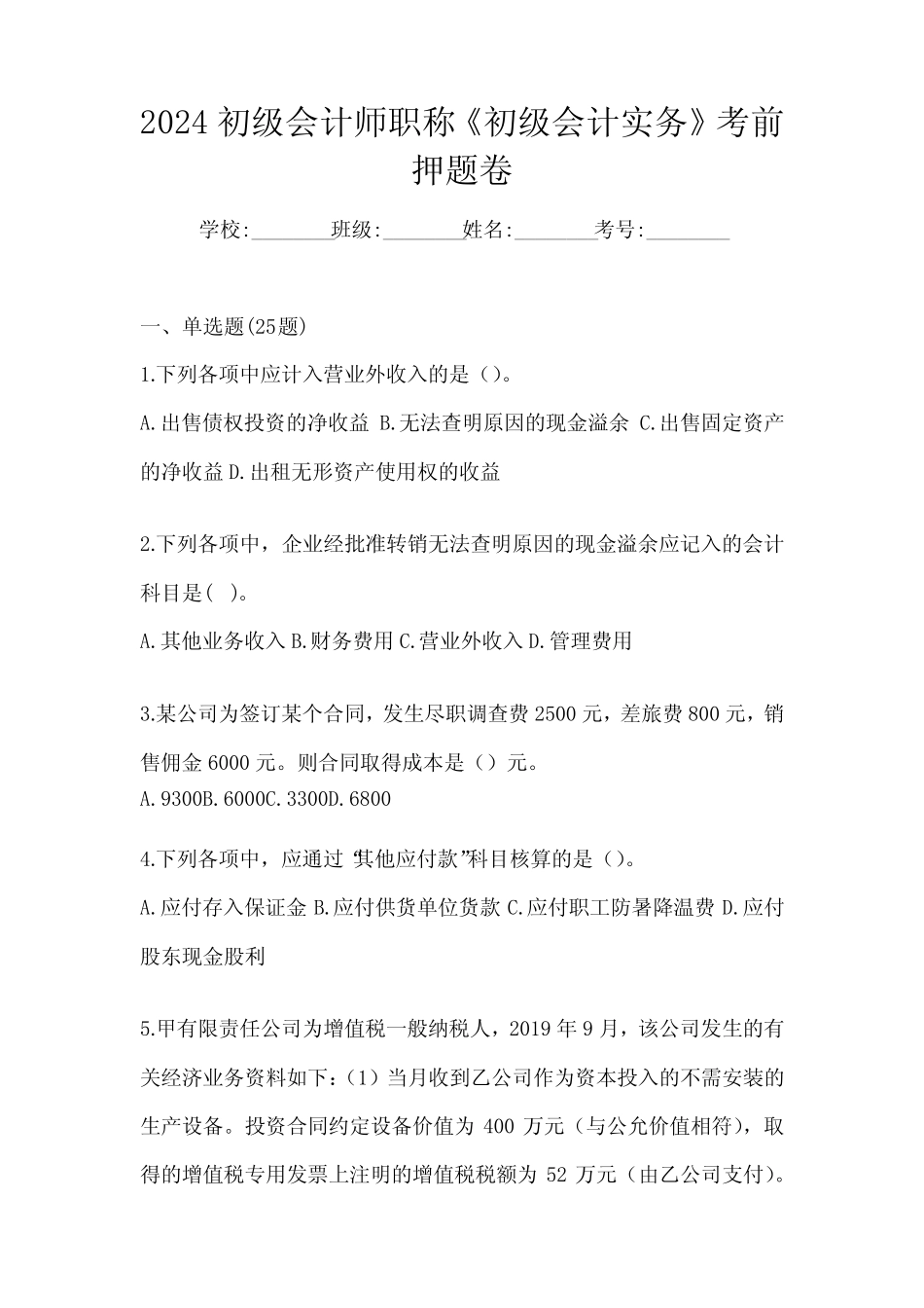 2024初级会计师职称《初级会计实务》考前模拟试题(含答案) _第1页