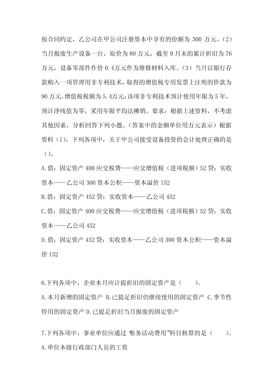 2024初级会计师职称《初级会计实务》考前模拟试题(含答案) _第2页