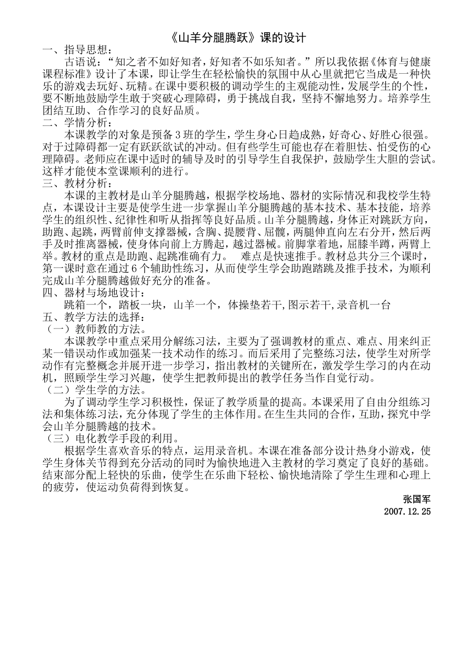 山羊分腿腾跃课的设计_第1页