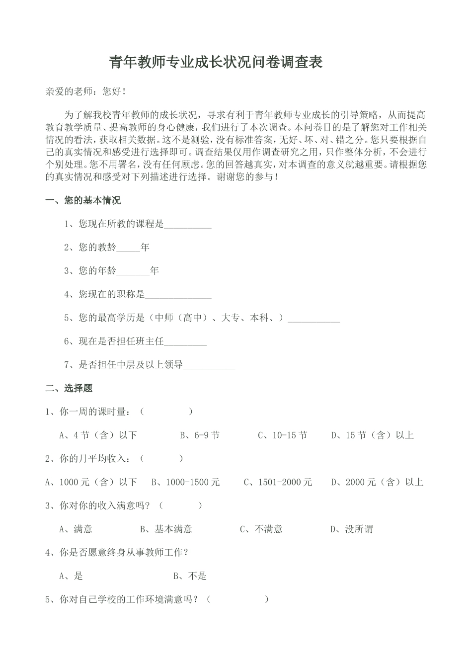 青年教师专业成长状况问卷调查表_第1页
