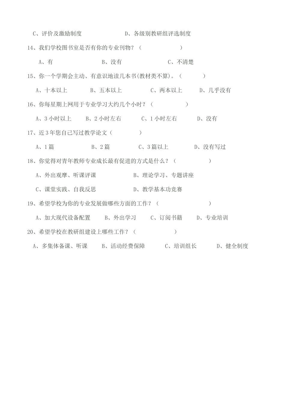 青年教师专业成长状况问卷调查表_第3页